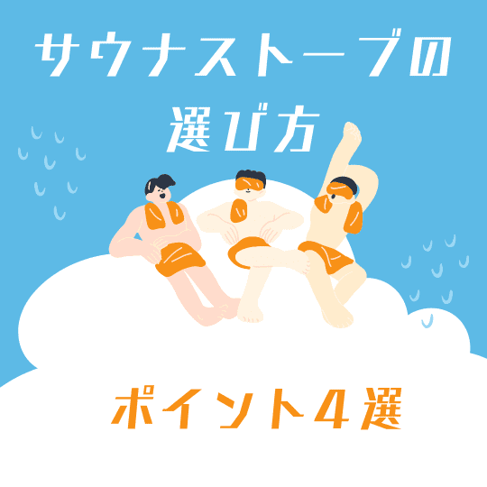 サウナ