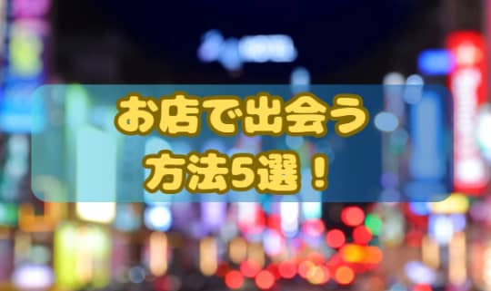 お店で出会う