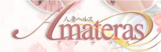 アマテラス