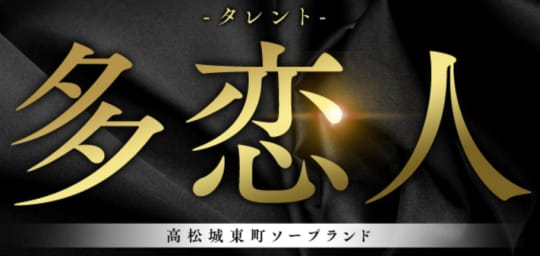 多恋人