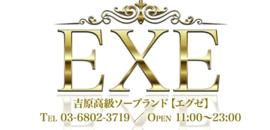 EXE（エグゼ）