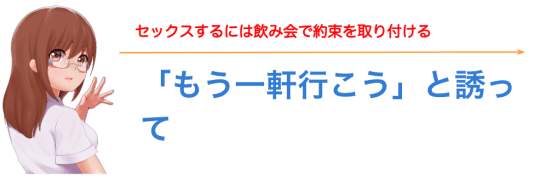 ホテルではなくもう一軒行こうと誘って