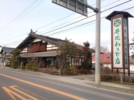 井比わさび店全景