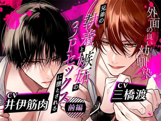 外面の良い幼馴染～兄弟の執着と嫉妬の3Pセックスに堕とされる～