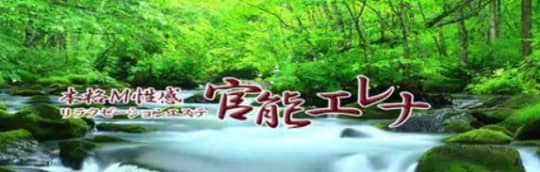 官能エレナロゴ