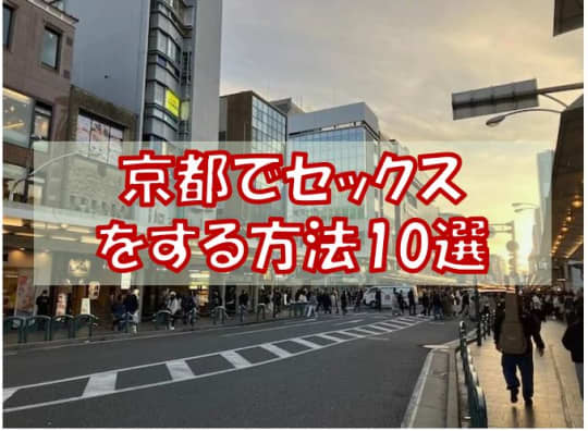 京都でセックスする方法10選！