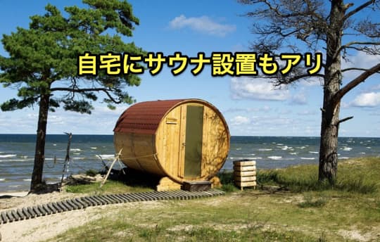 毎日サウナ　自宅サウナ