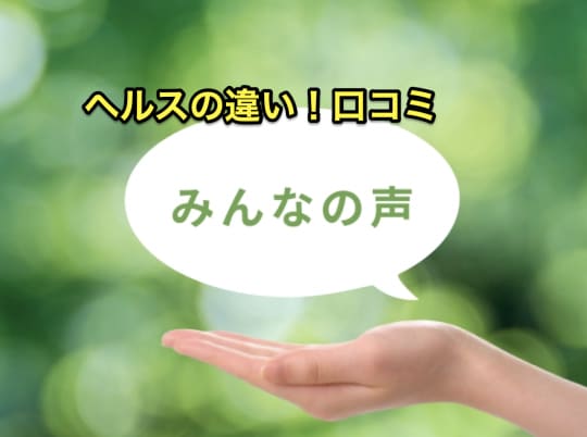 ホテヘル　デリヘル　口コミ　違い