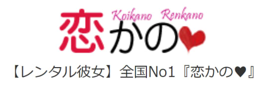 恋かののロゴ