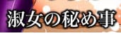 淑女の秘め事のTOP画像