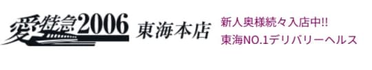 愛特急2006東海本店