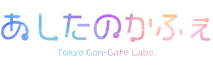 あしたのカフェのTOP画像