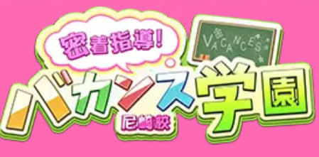 バカンス学園
