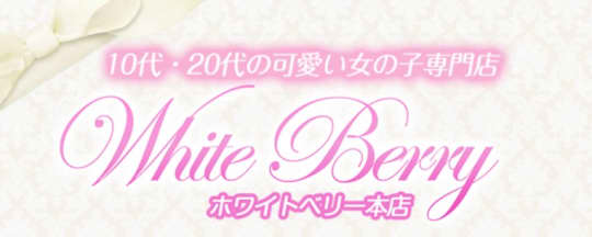 ホワイトベリー
