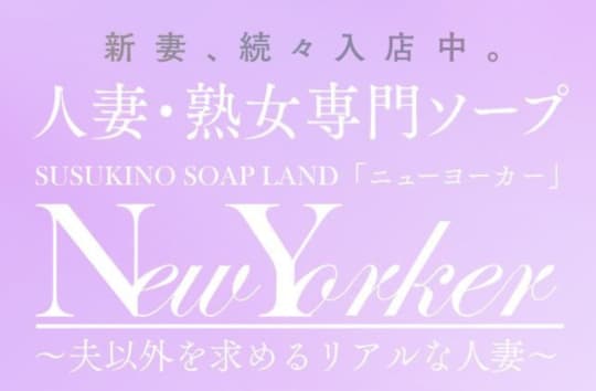 すすきの　ソープ　ニューヨーカー