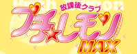 プチレモンMAX