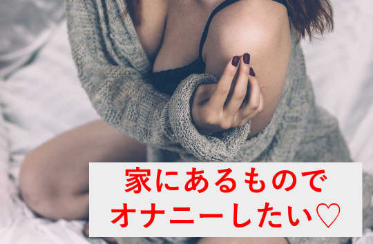 オナニー