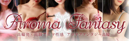 アロマファンタジー高輪