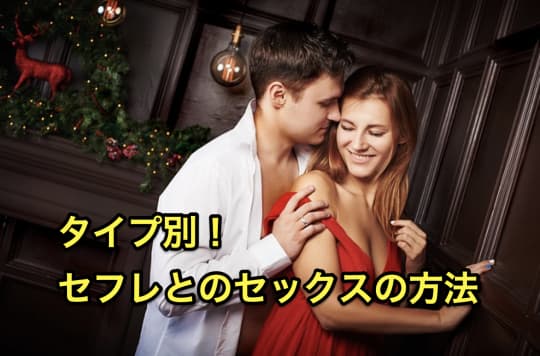 セフレ　セックス方法