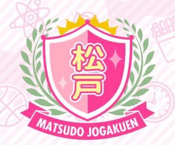 まつど女学園