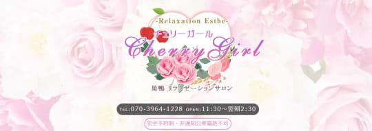 Cherry Girl(チェリーガール)