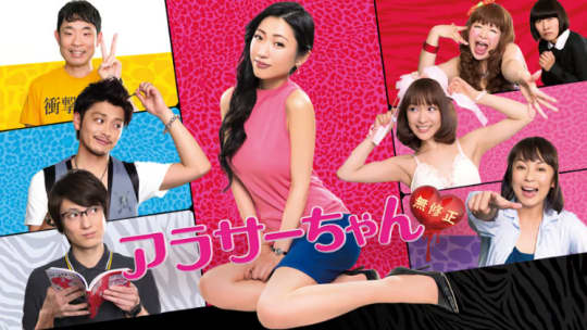 アラサーちゃん 無修正