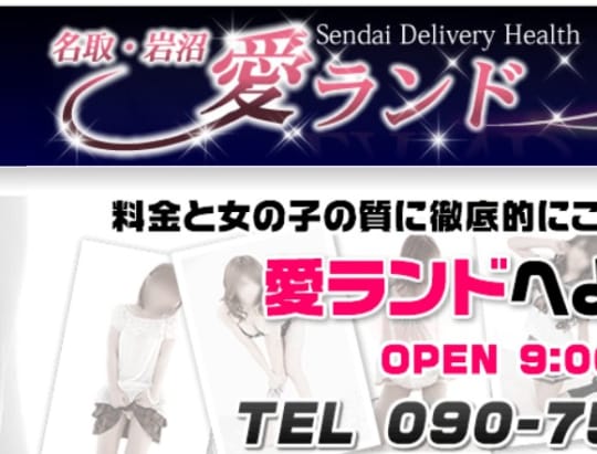 愛ランド