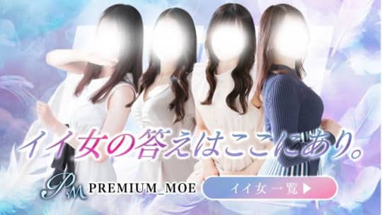 PREMIUM 萌