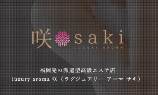 luxury aroma 咲