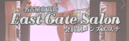 East Gate Salon（イーストゲートサロン）高岳店