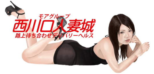 西川口人妻城