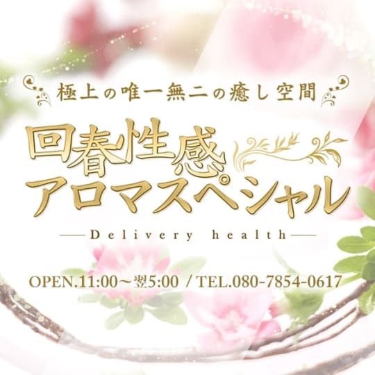 アロマスペシャルのHP画像