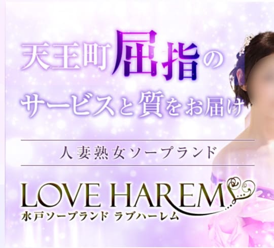 ラブハーレム