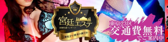 宮廷エステ