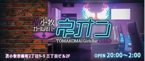 苫小牧ガールズバー ネオン