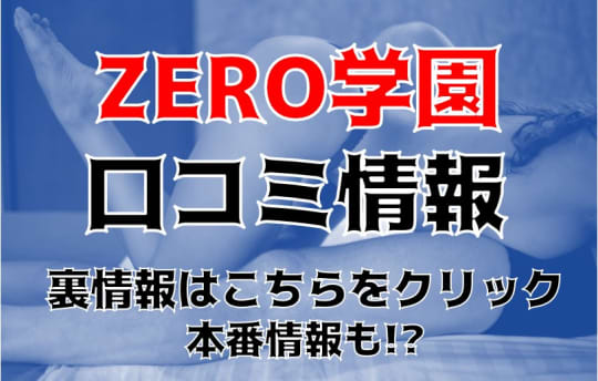 ZERO学園