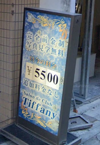 倶楽部ティファニーの店舗