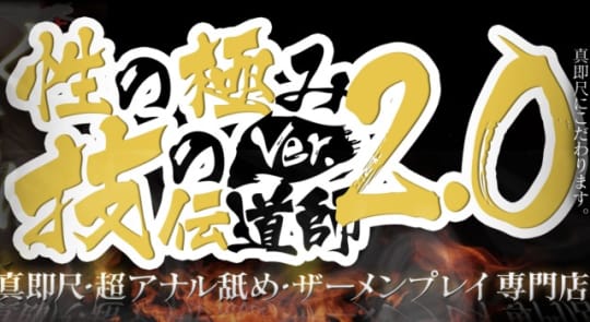 性の極み技の伝道師ver.2.0