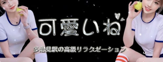 可愛いね