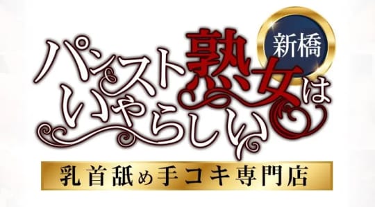パンスト熟女はいやらしい_ロゴ