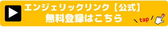 エンジェリックリンク　エロアプリ