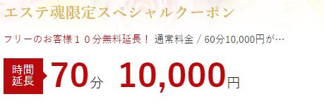 エステ魂/クーポン