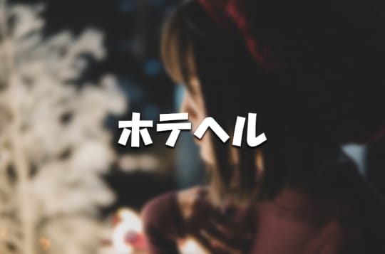 ホテヘル
