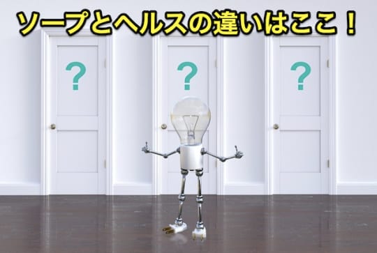 ソープとヘルスの違い