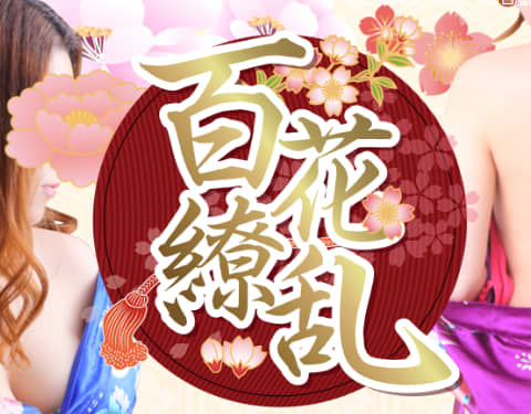 百花繚乱