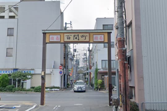 百間町