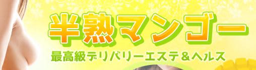 半熟マンゴーロゴ