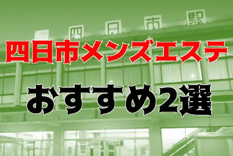 四日市の夜遊び記事