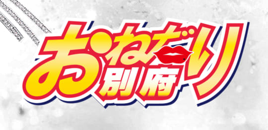 おねだり別府