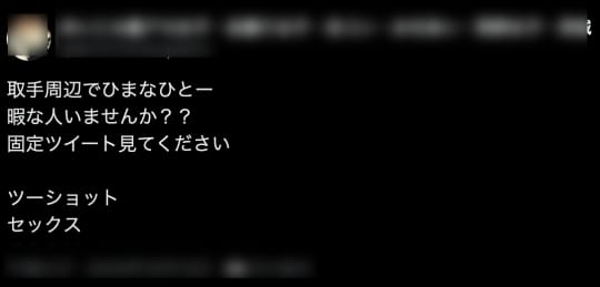 取手 セックス